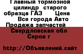 Главный тормозной цилиндр  старого образца ГАЗ-66 › Цена ­ 100 - Все города Авто » Продажа запчастей   . Свердловская обл.,Серов г.